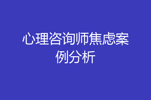 心理咨询师焦虑案例分析