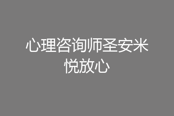 心理咨询师圣安米悦放心