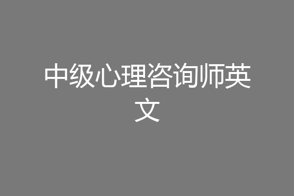 中级心理咨询师英文