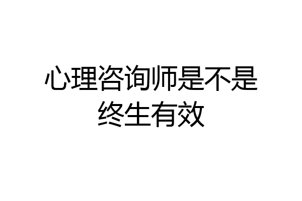 心理咨询师是不是终生有效