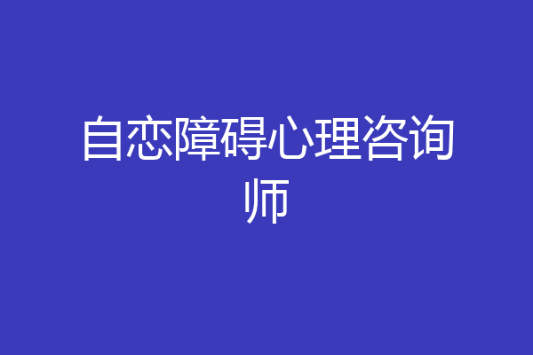 自恋障碍心理咨询师
