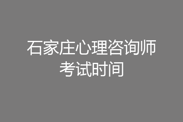 石家庄心理咨询师考试时间