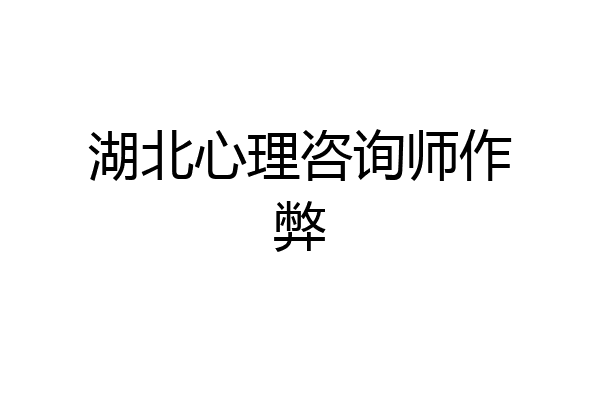 湖北心理咨询师作弊