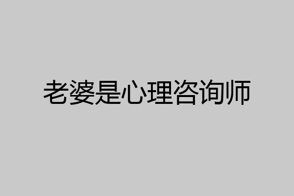 老婆是心理咨询师