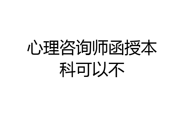 心理咨询师函授本科可以不