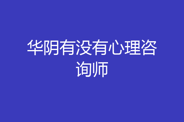 华阴有没有心理咨询师