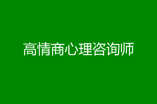 高情商心理咨询师