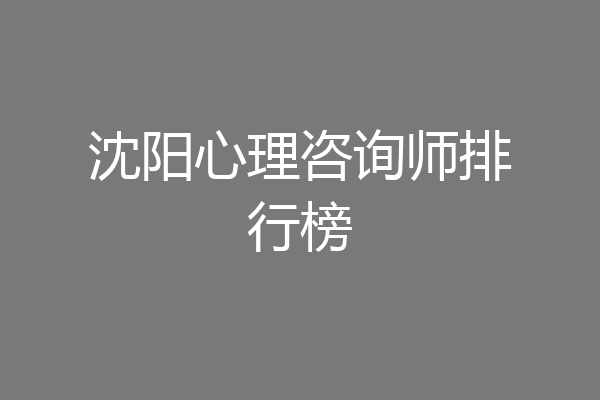 沈阳心理咨询师排行榜