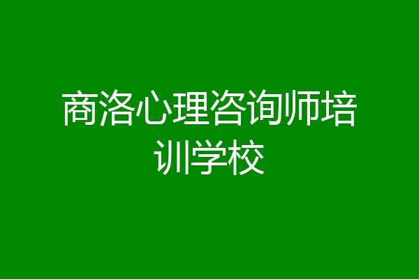 商洛心理咨询师培训学校