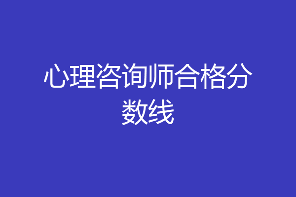心理咨询师合格分数线