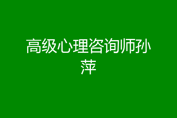 高级心理咨询师孙萍