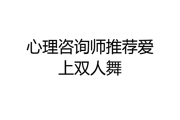 心理咨询师推荐爱上双人舞
