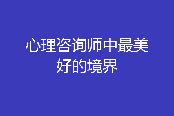 心理咨询师中最美好的境界