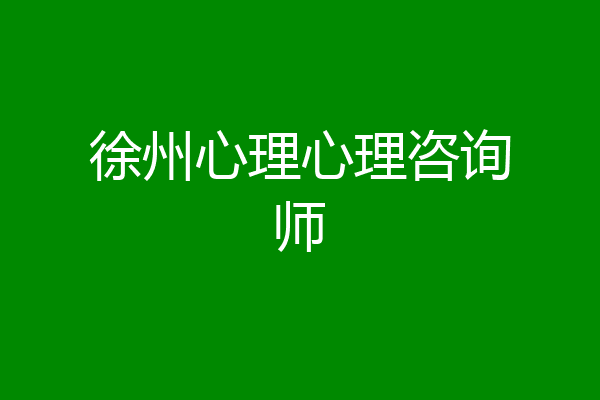 徐州心理心理咨询师