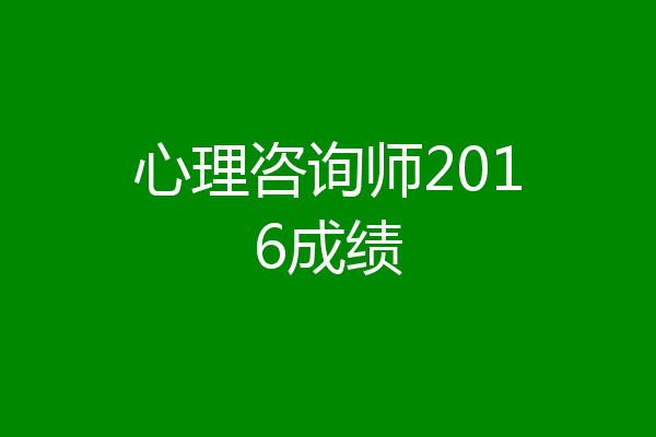 心理咨询师2016成绩