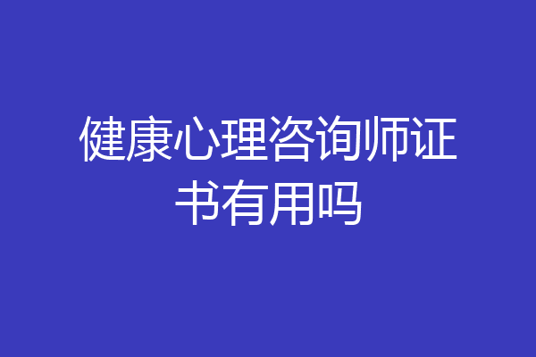 健康心理咨询师证书有用吗