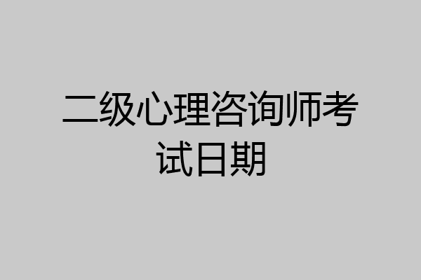 二级心理咨询师考试日期