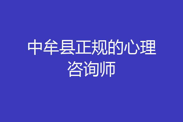 中牟县正规的心理咨询师