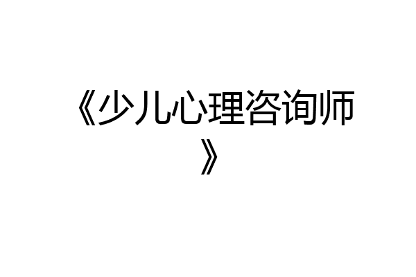 《少儿心理咨询师》