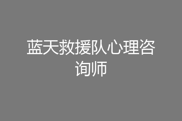 蓝天救援队心理咨询师