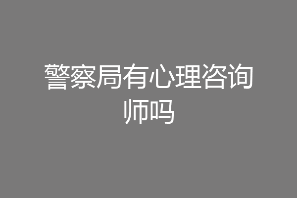 警察局有心理咨询师吗