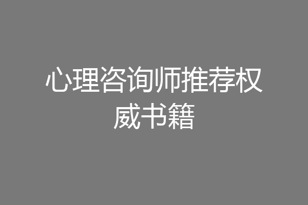 心理咨询师推荐权威书籍