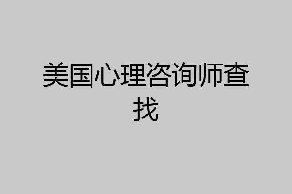 美国心理咨询师查找