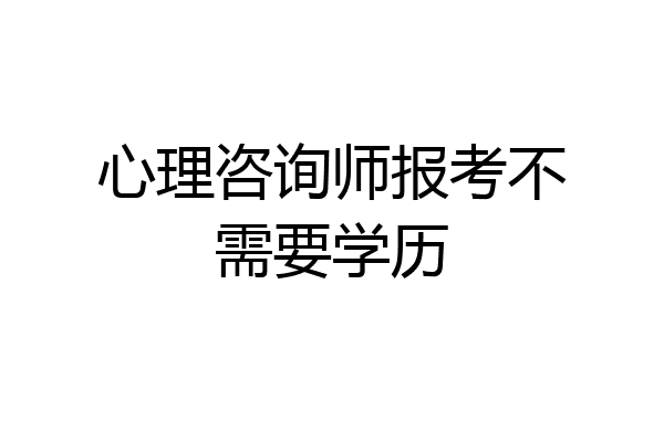 心理咨询师报考不需要学历