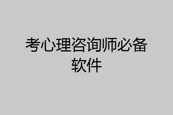 考心理咨询师必备软件