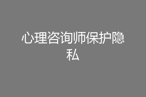 心理咨询师保护隐私