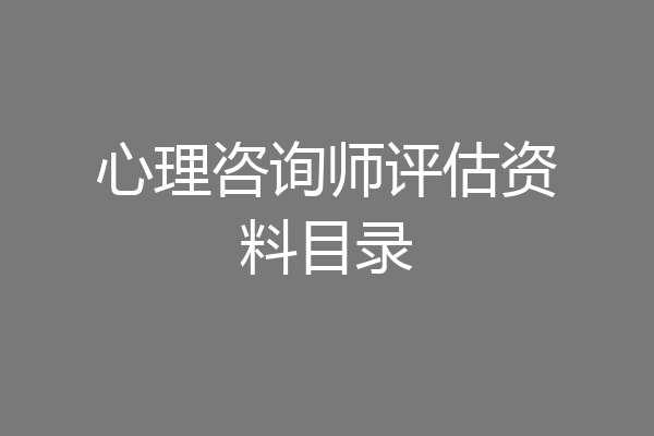 心理咨询师评估资料目录