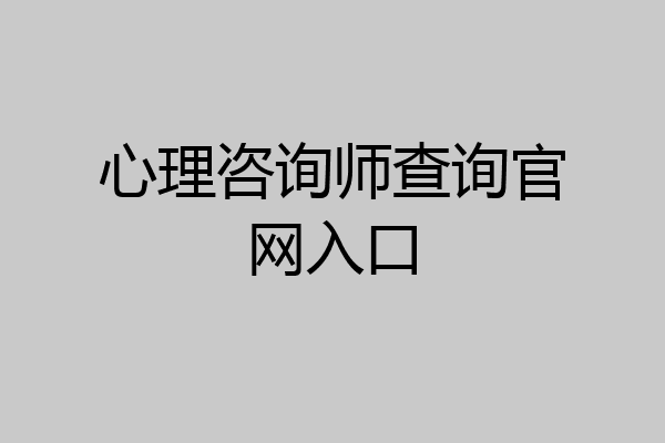 心理咨询师查询官网入口