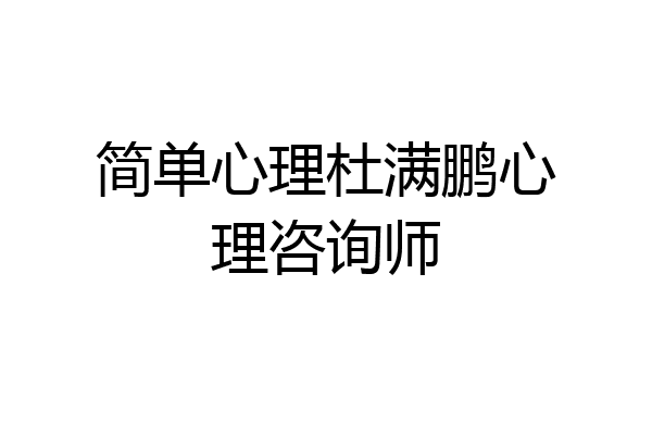 简单心理杜满鹏心理咨询师