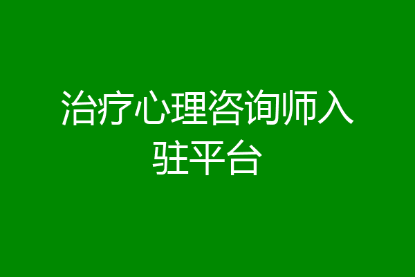 治疗心理咨询师入驻平台