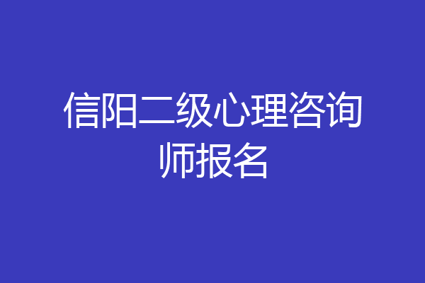 信阳二级心理咨询师报名