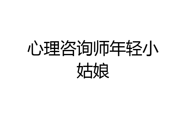 心理咨询师年轻小姑娘
