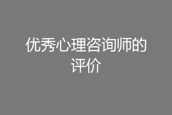 优秀心理咨询师的评价