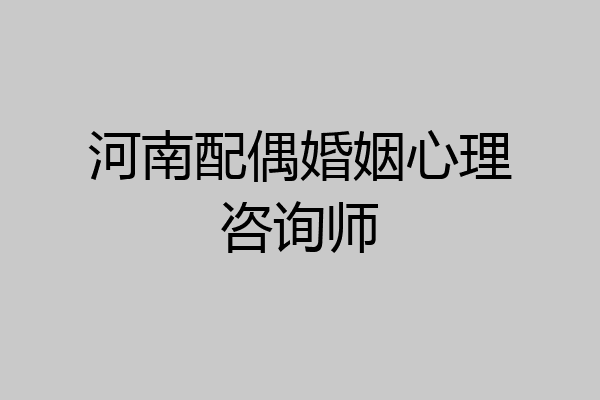 河南配偶婚姻心理咨询师