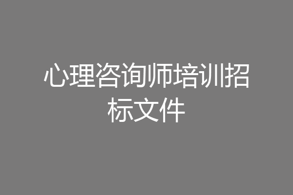 心理咨询师培训招标文件