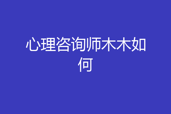 心理咨询师木木如何