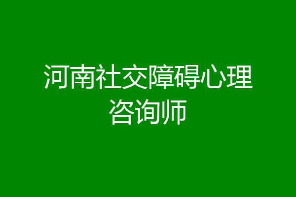 河南社交障碍心理咨询师