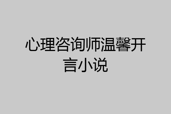 心理咨询师温馨开言小说