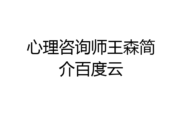 心理咨询师王森简介百度云