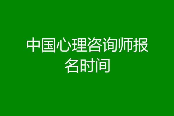 中国心理咨询师报名时间