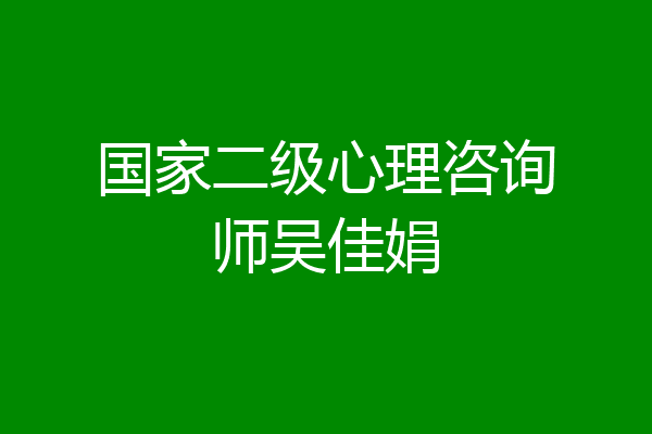 国家二级心理咨询师吴佳娟