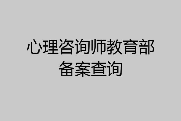 心理咨询师教育部备案查询