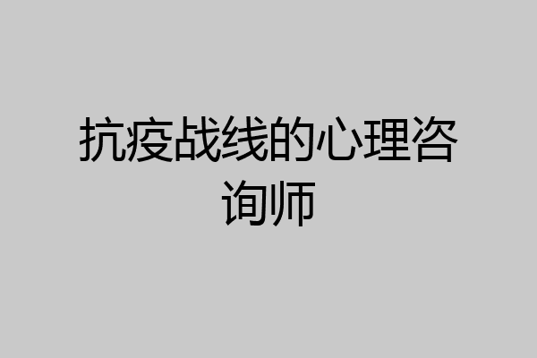 抗疫战线的心理咨询师