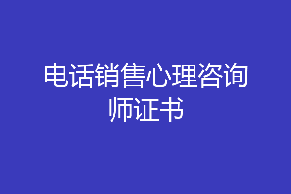 电话销售心理咨询师证书