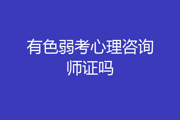 有色弱考心理咨询师证吗