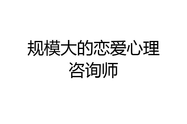 规模大的恋爱心理咨询师